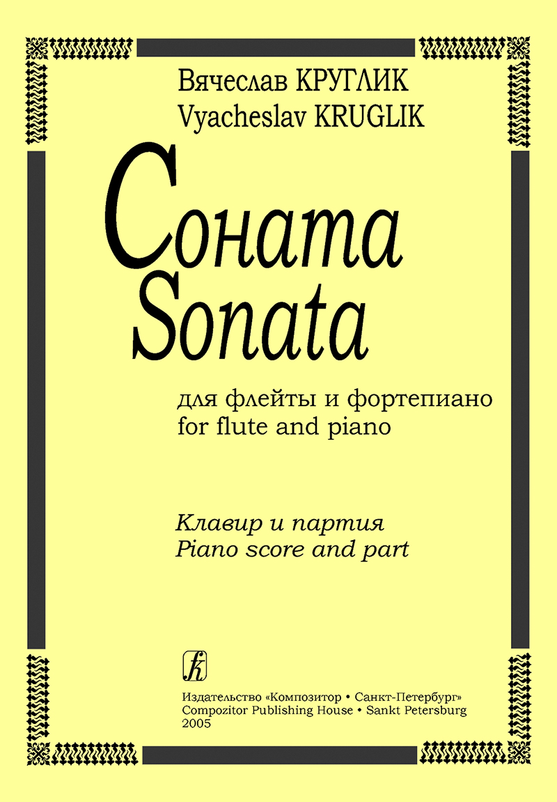 Kruglik V. Sonata for flute and piano. Piano score and part