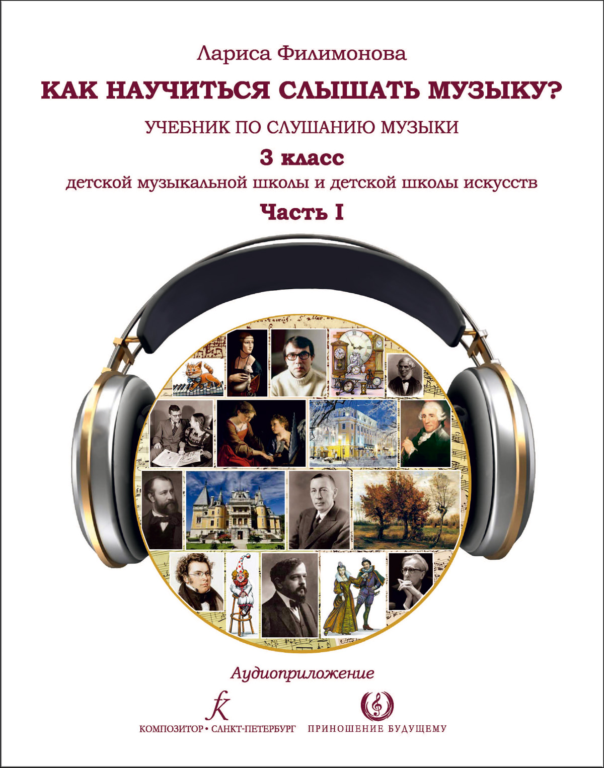 Филимонова Л. Как научиться слышать музыку? 3 кл. Ч. I. Учебник по слушанию музыки. ДМШ и ДШИ. Аудиоприложение по QR-коду (ФГТ)
