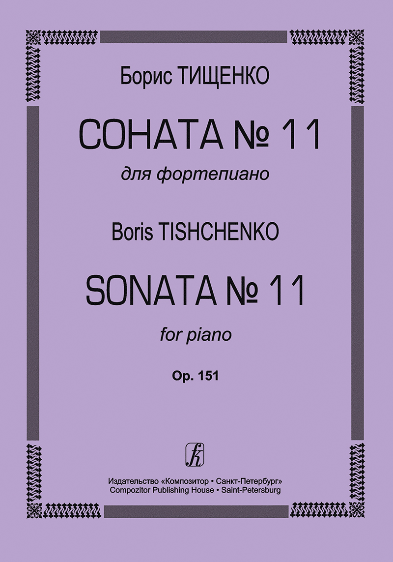 Tishchenko B. Sonata № 11 for piano