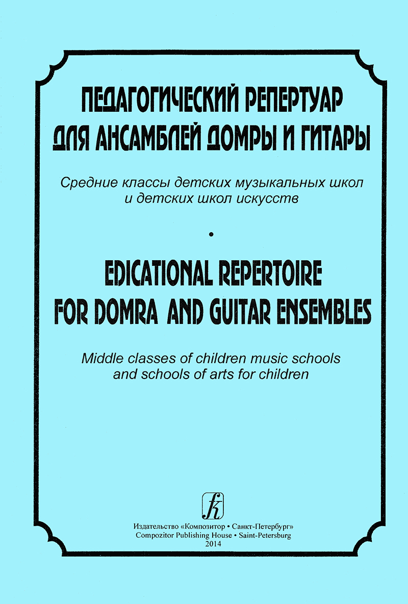 Educational Repertoire for domra and guitar ensembles. Middle classes