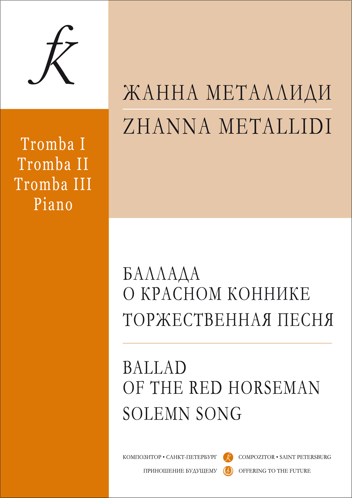 Металлиди Ж. Баллада о красном коннике. Для двух труб и фп. Торжественная песня. Для трёх труб и фп.