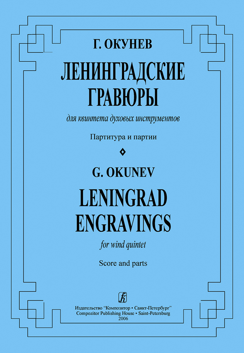 Okunev G. Leningrad Engravings. For wind quintet. Score and parts