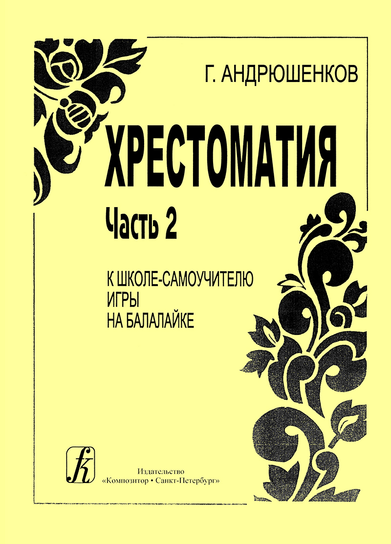 Andryushenkov G. School-Manual for Balalaika. Part 2. Reader