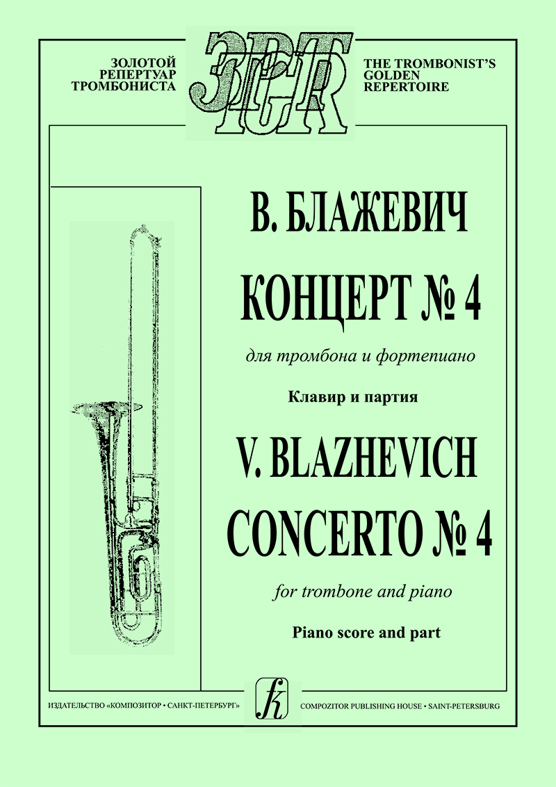 Blazhevich V. Concerto № 4 for trombone and piano. Piano score and part