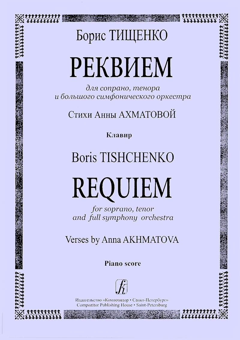Tishchenko B. Requiem for soprano, tenor and full symphony orchestra. Piano score