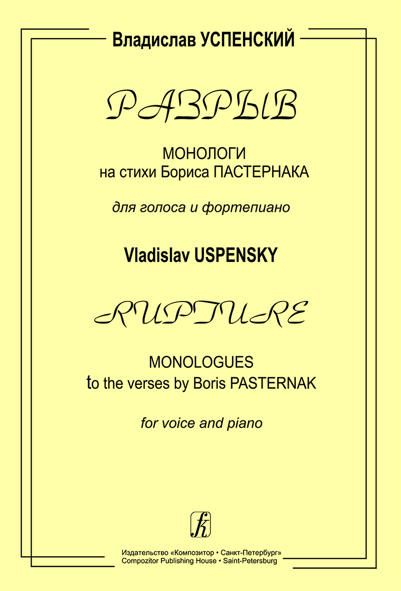 Uspensky V. Rupture. Monologues to the verses by B. Pasternak. For voice and piano
