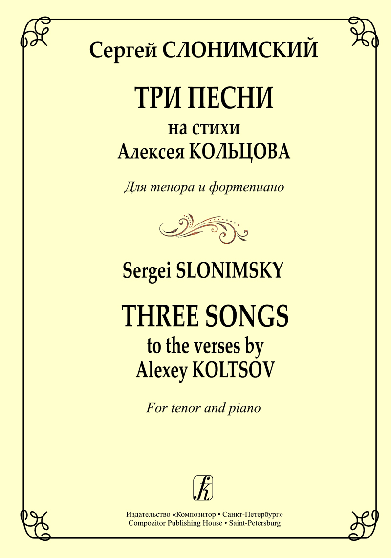 Slonimsky S. 3 Songs to the Verses by A. Koltsov. For tenor and piano