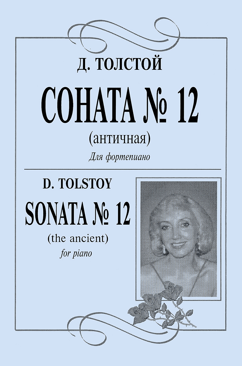 Tolstoy D. Sonata № 12 (the ancient)