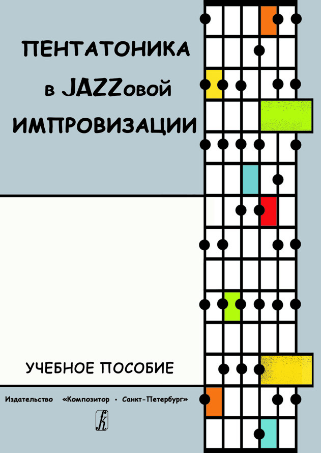 Mylnikova E. Pentatonics in Jazz Improvization. Educational Aid