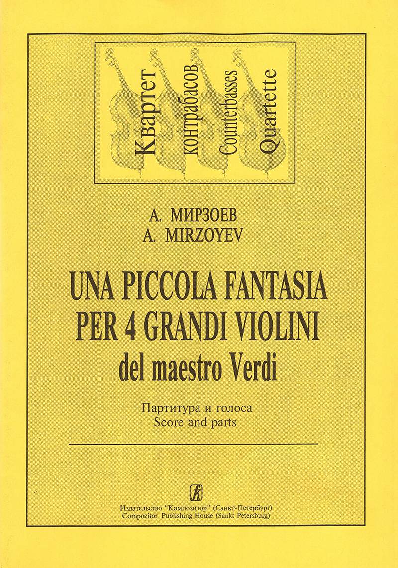 Мирзоев А. Una piccola fantasia per 4 grandi violini (на темы Дж. Верди)