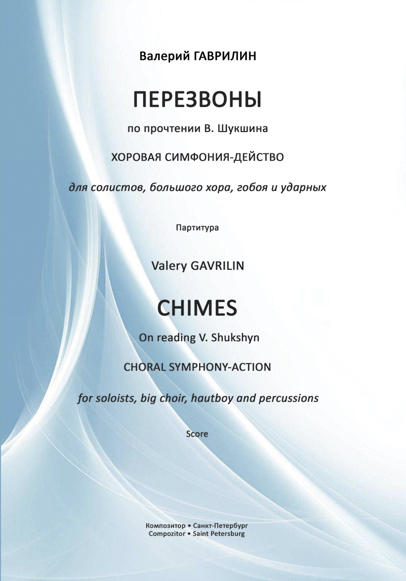 Gavrilin V. Chimes. Choral symphony-action. Score