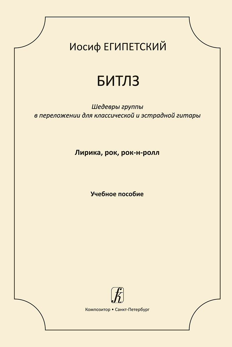 Yegipetsky I. The Beatles. Lyrical compositions, rock, rock-n-roll. Educational aid