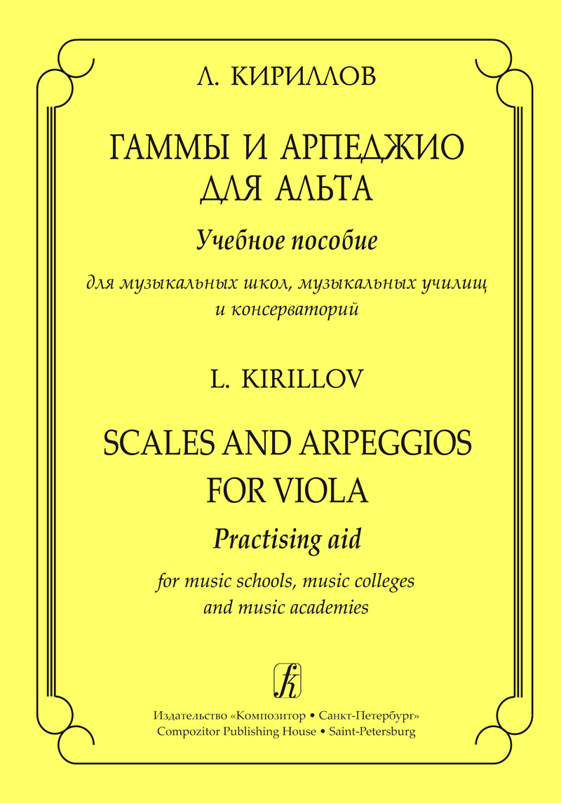 Kirillov L. Scales and Arpeggios for Viola
