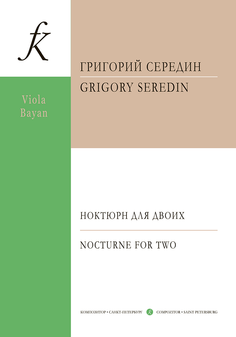 Seredin G. Nocturne for Two. For viola and bayan