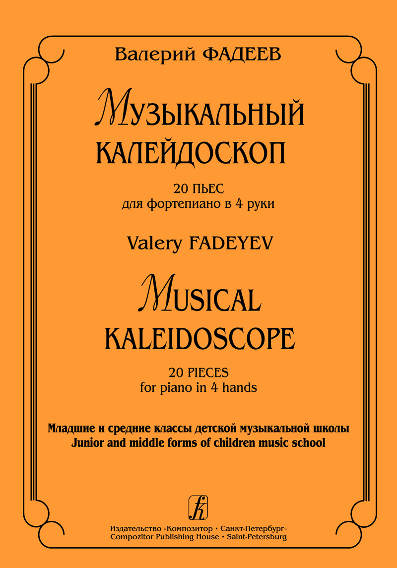 Фадеев В. Музыкальный калейдоскоп. 20 пьес для фп. в 4 руки