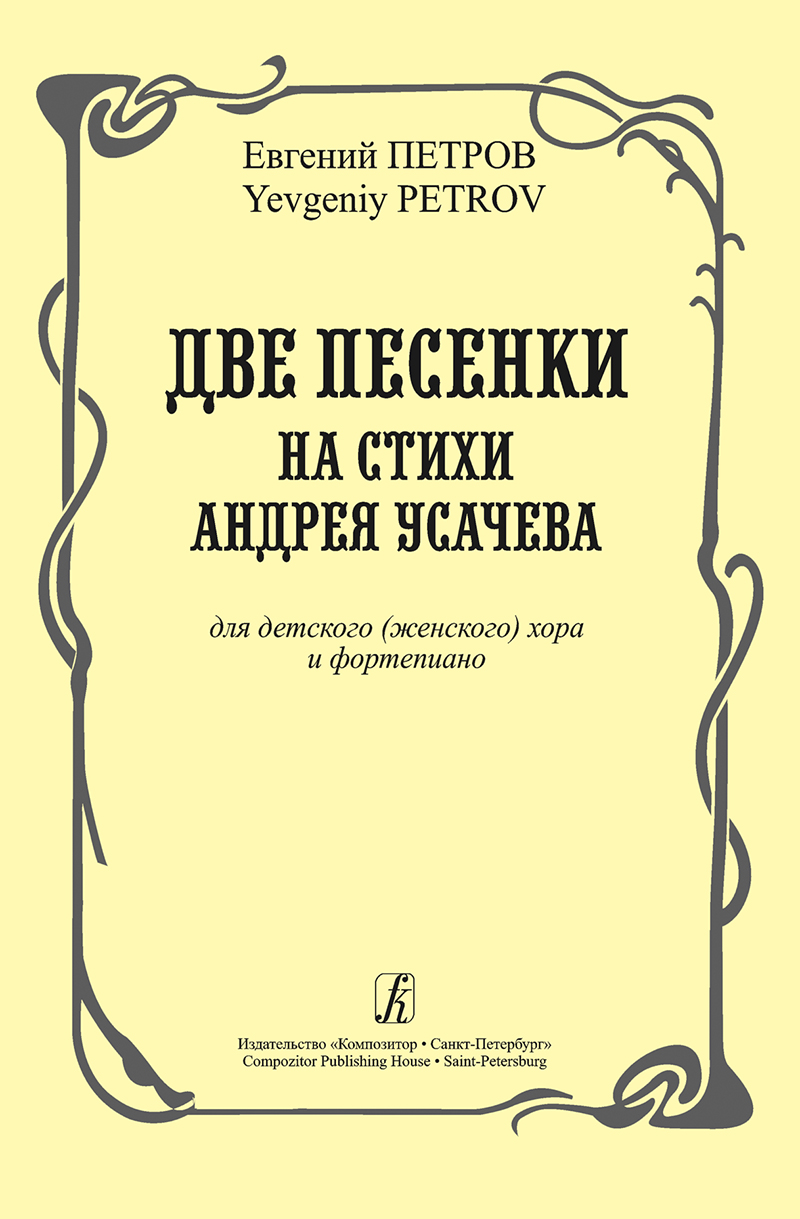 Petrov Ye. 2 Songs to the Verses by A. Usachyov. For children's (women's) choir and piano