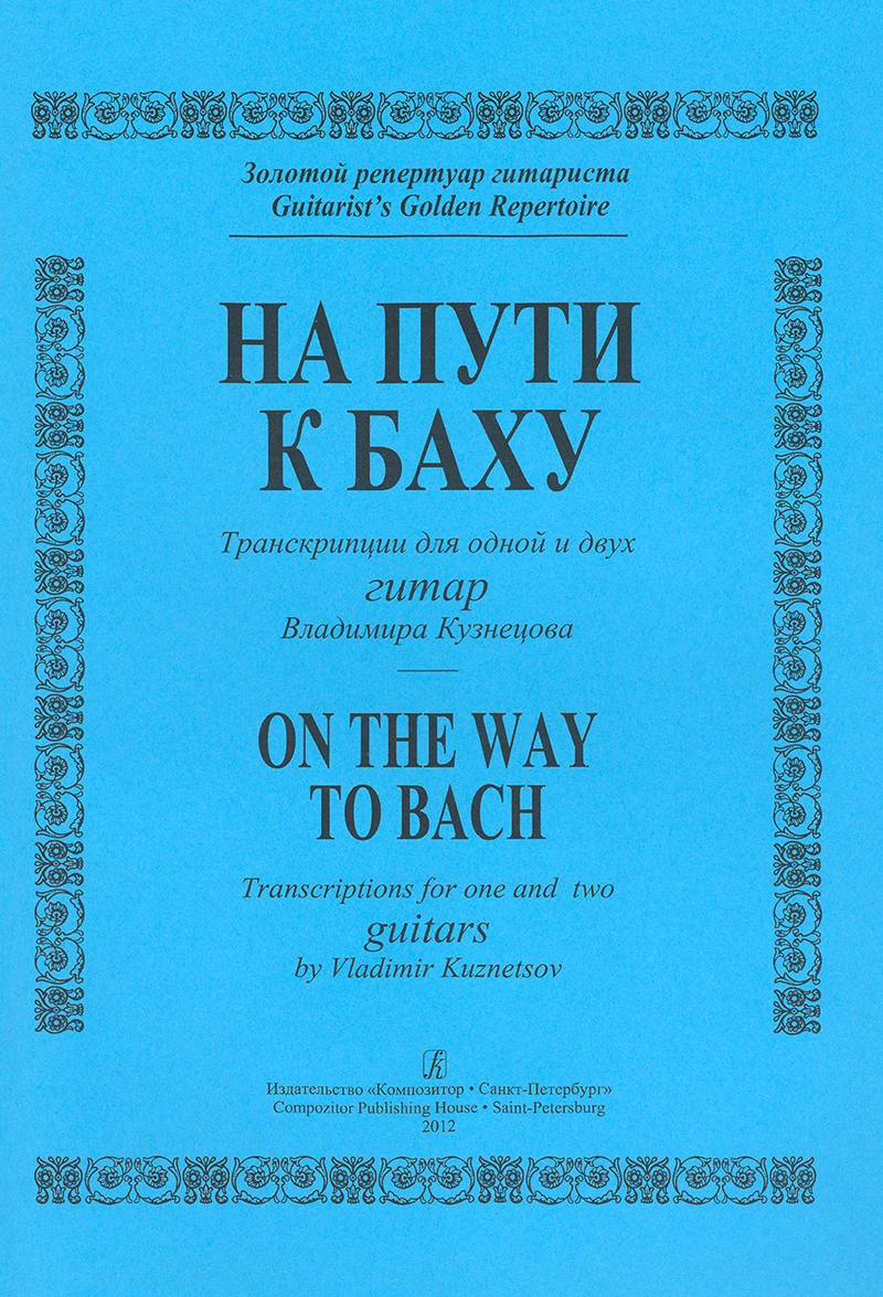 Kuznetsov V. On the Way to Bach. Transcriptions for one and two guitars