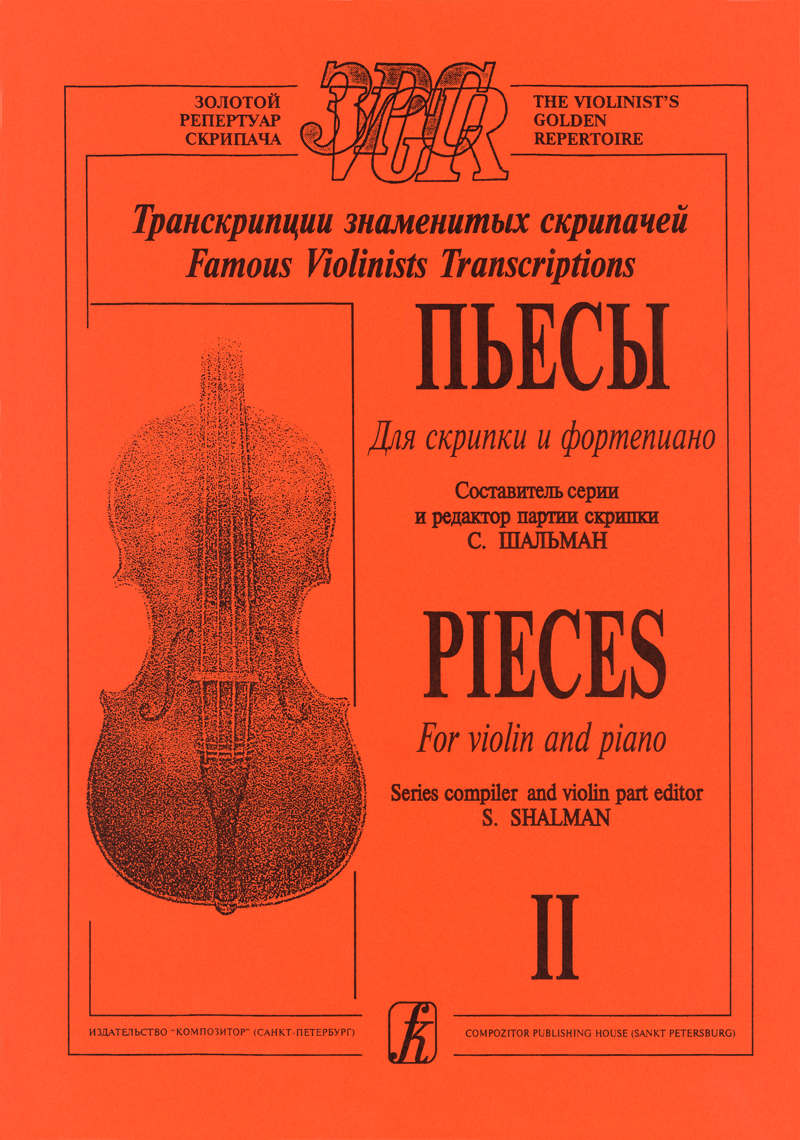 Shalman S. Comp. Pieces. Vol. 2. For violin and piano