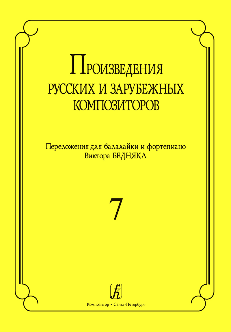 Pieces by the Russian and European Composers. Vol. 7
