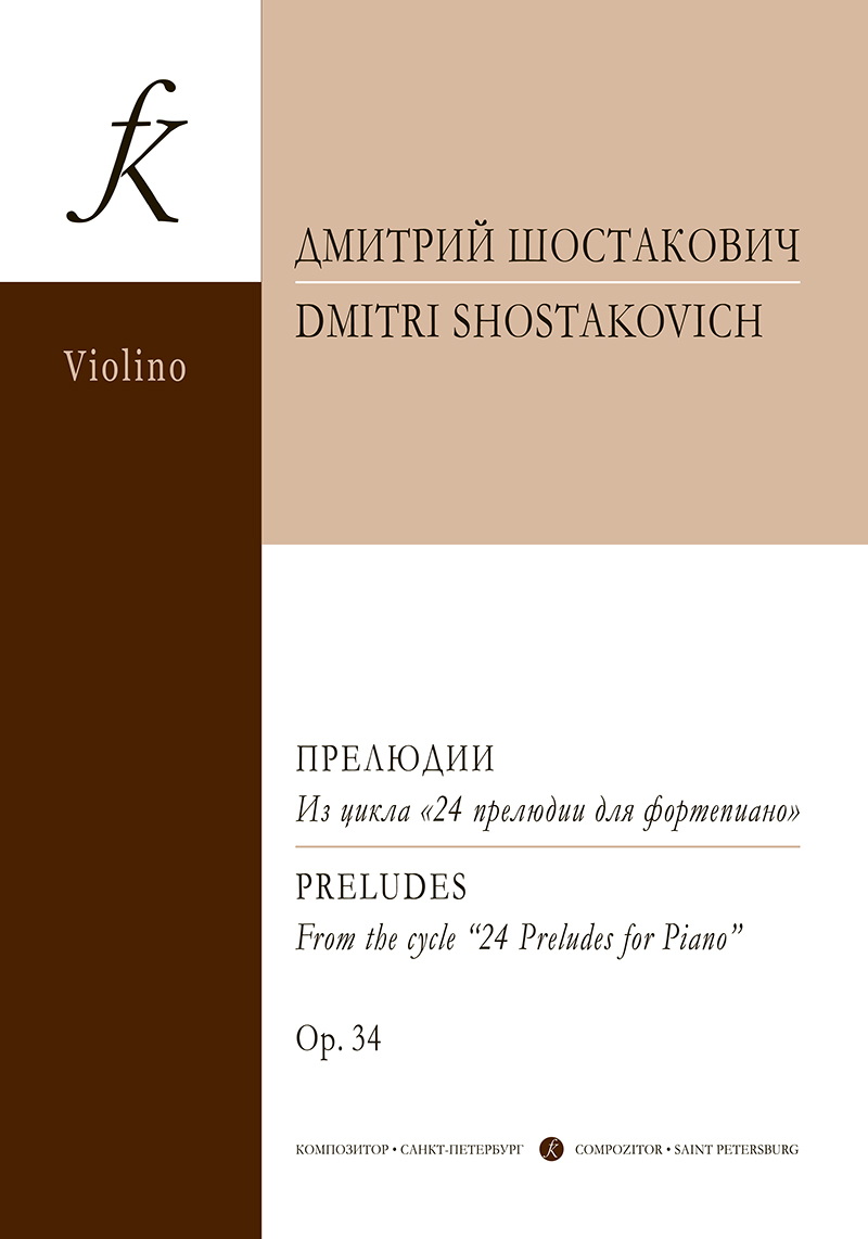 Шостакович Д. Прелюдии из цикла 24 прелюдии для фо-но. Op. 34. Транскр. для скрипки и фп. Д. Цыганова