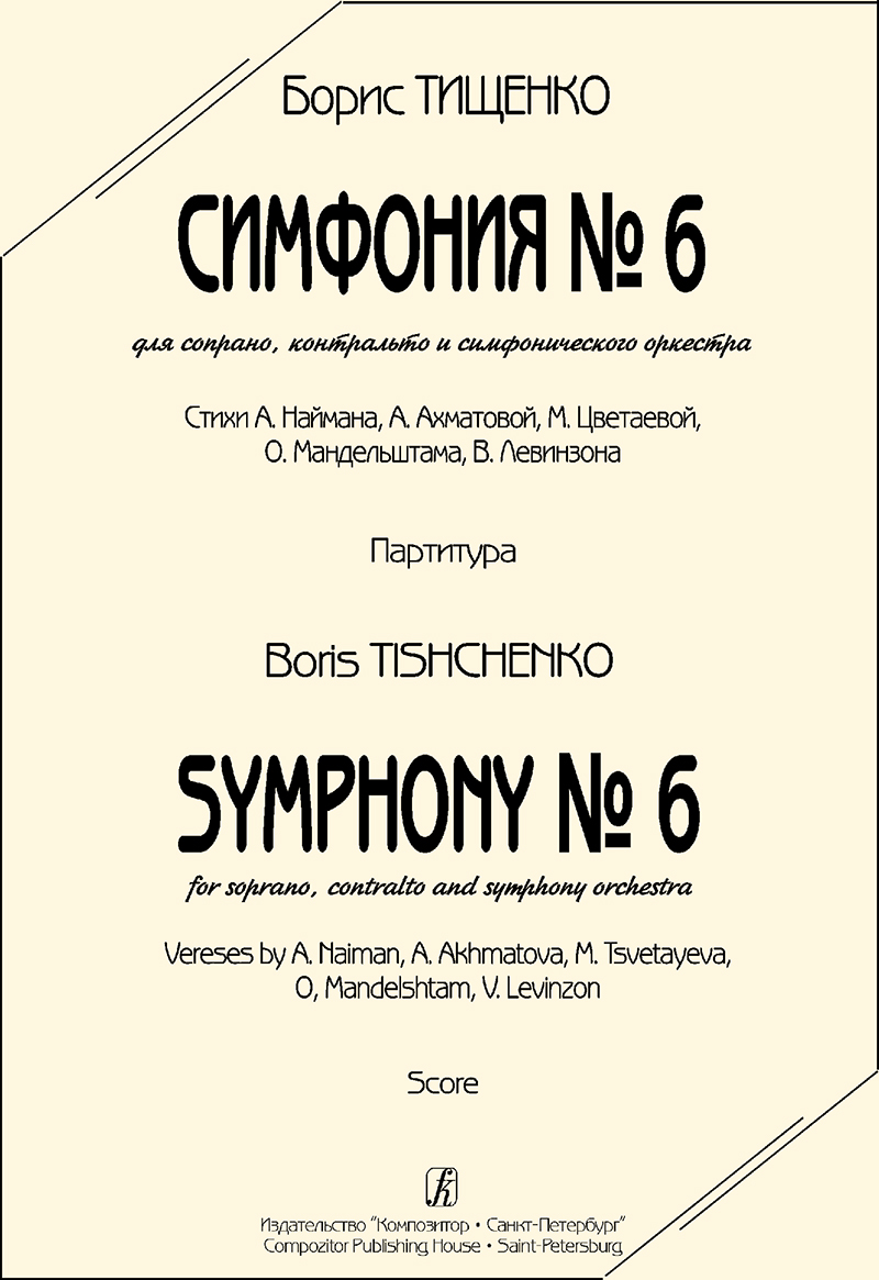 Тищенко Б. Симфония № 6. Для сопрано, контральто и симф. оркестра. Партитура
