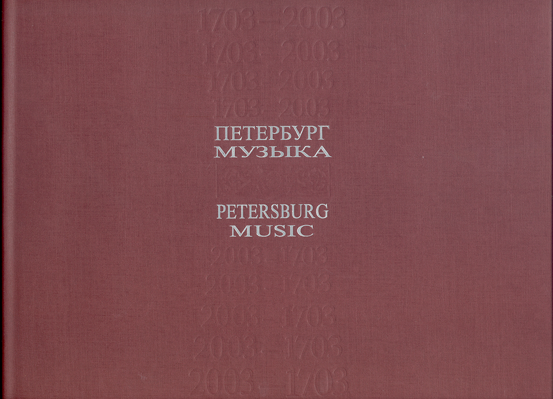 Petersburg. Music. 20 century