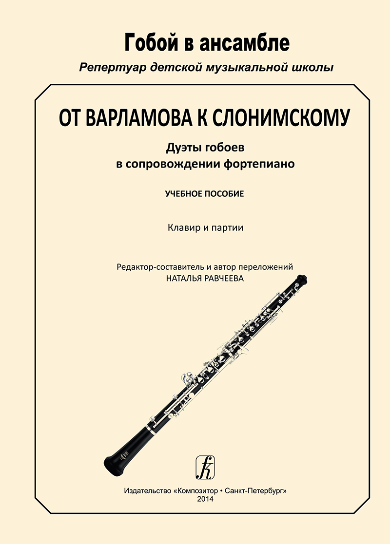 Ravcheyeva N. From Varlamov upto Slonimsky. Duets of hautboys accompanied with piano. Piano score and parts