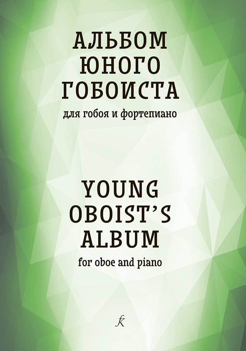 Kucherenko S. Young oboist album. For oboe and piano. Teaching aid