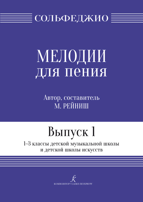 Рейниш М. Мелодии для пения. Вып. 1. 1–3 кл. ДМШ