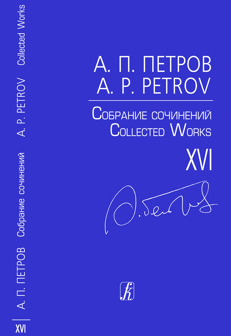 Petrov A. Vocal Cycles. “Simple Songs”. “Five Merry Songs for Children” (Collected Works. Vol. 16)