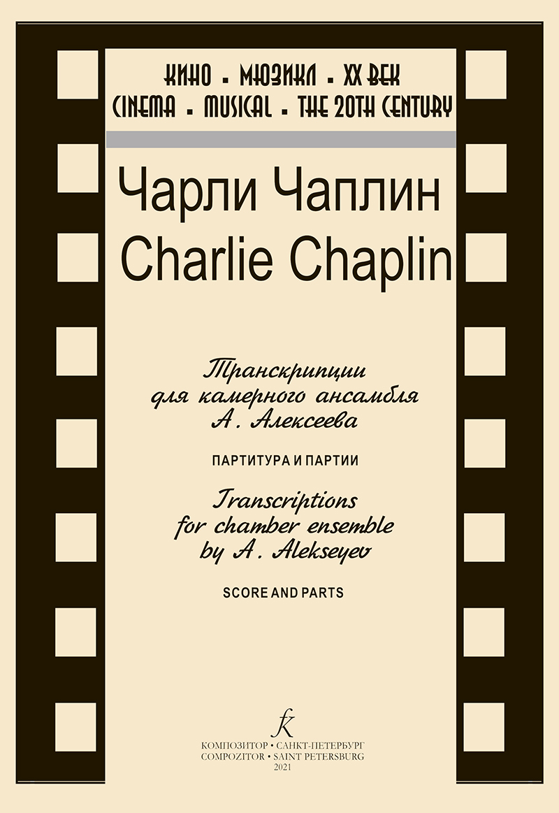 Чаплин Ч. Кино. Мюзикл. ХХ век. Чарли Чаплин. Транскрипции для камерного ансамбля