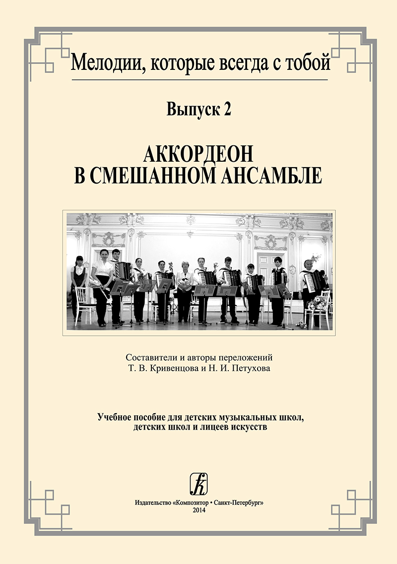 Melodies, which are always with you. Vol. 2. Accordion in mixed ensemble. Educational collection for children music school, children arts' school and lyceum