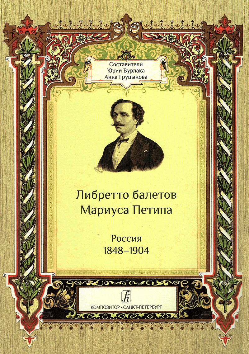 Либретто балетов Мариуса Петипа. Россия 1848–1904