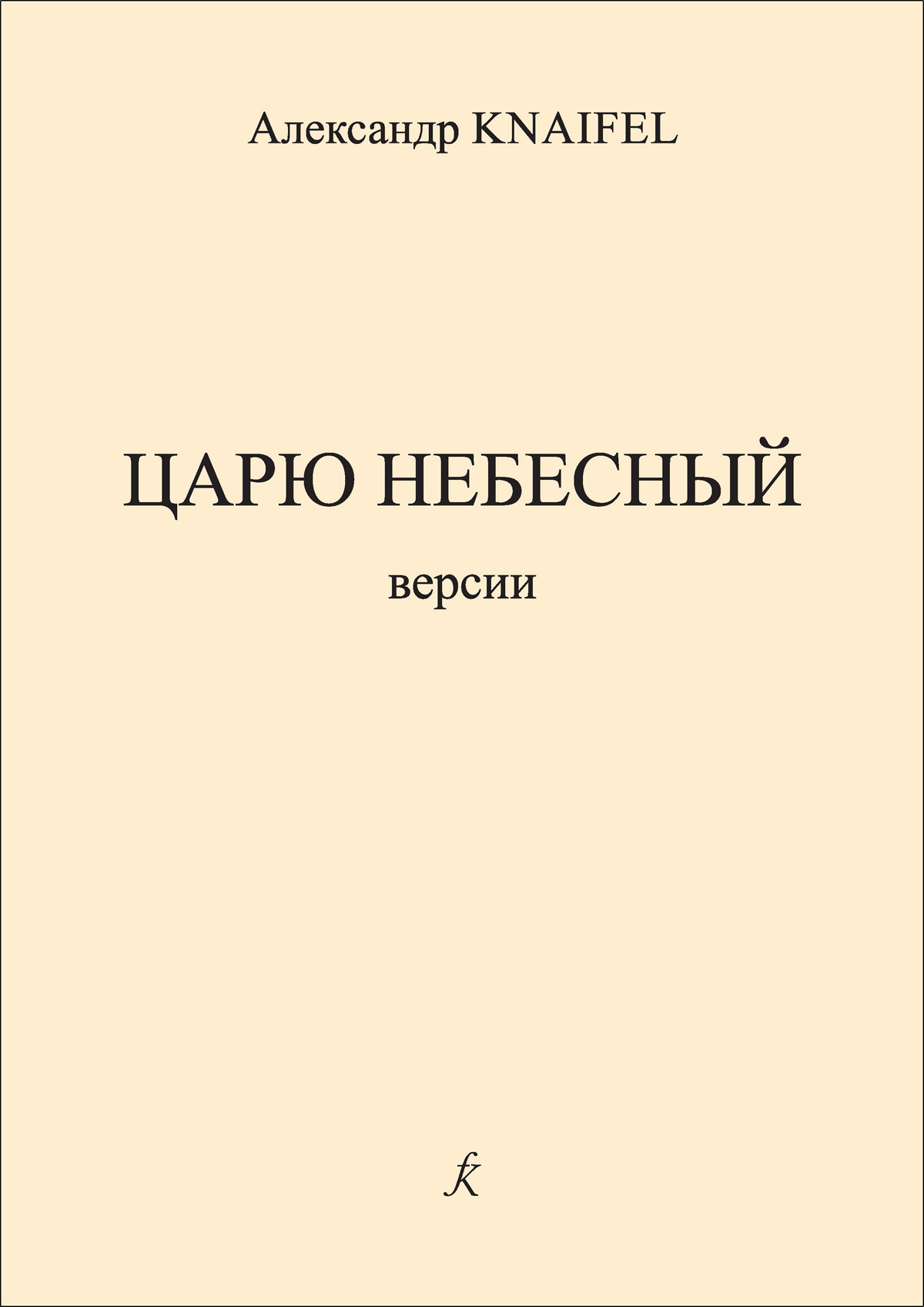 Кнайфель А. Царю Небесный. Версии