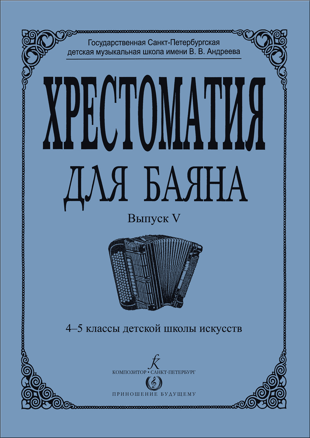 Гречухина Р., Лихачёв М. Хрестоматия для баяна. Вып. 5. 4–5 кл. ДМШ