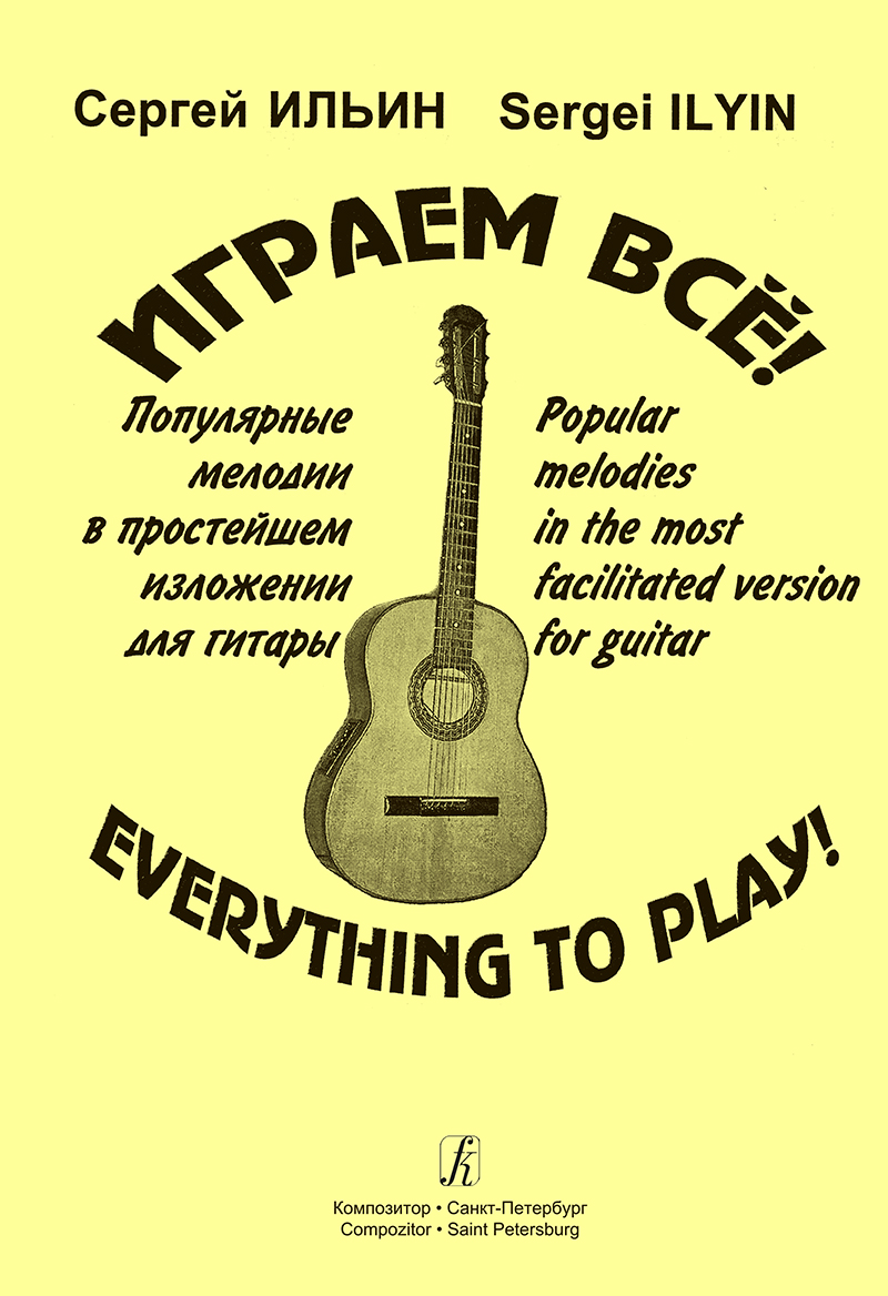 Ильин С. Играем всё! Популярные мелодии в простейшем изложении для гитары