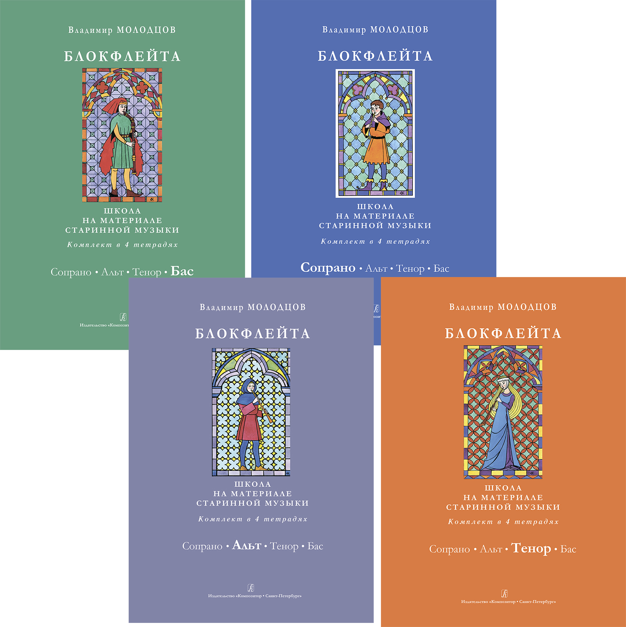 Molodtsov V. Recorder solo and in Ensemble. School Based on the Early Music. Complete Set in 4 volumes