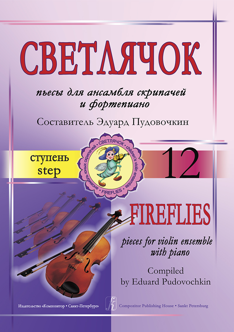 Pudovochkin E. Fire-flies. Step 12. Pieces for violin ensemble and piano. Piano score and parts