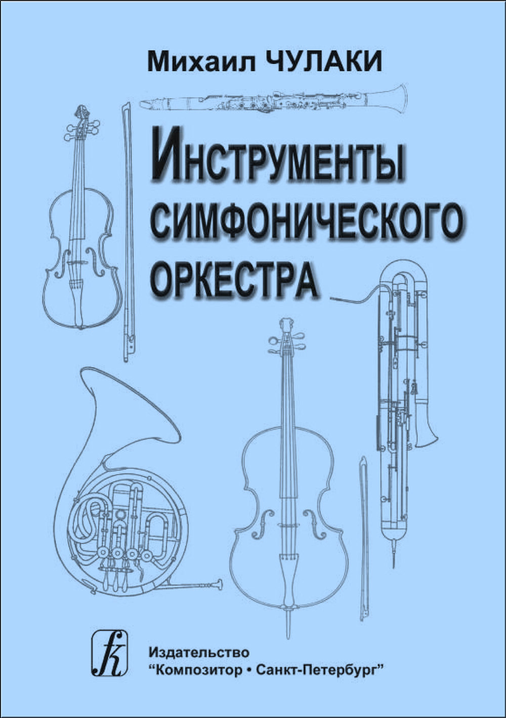 Чулаки М. Инструменты симфонического оркестра