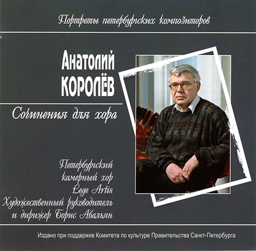 Korolyov A. Compositions for choir (CD)