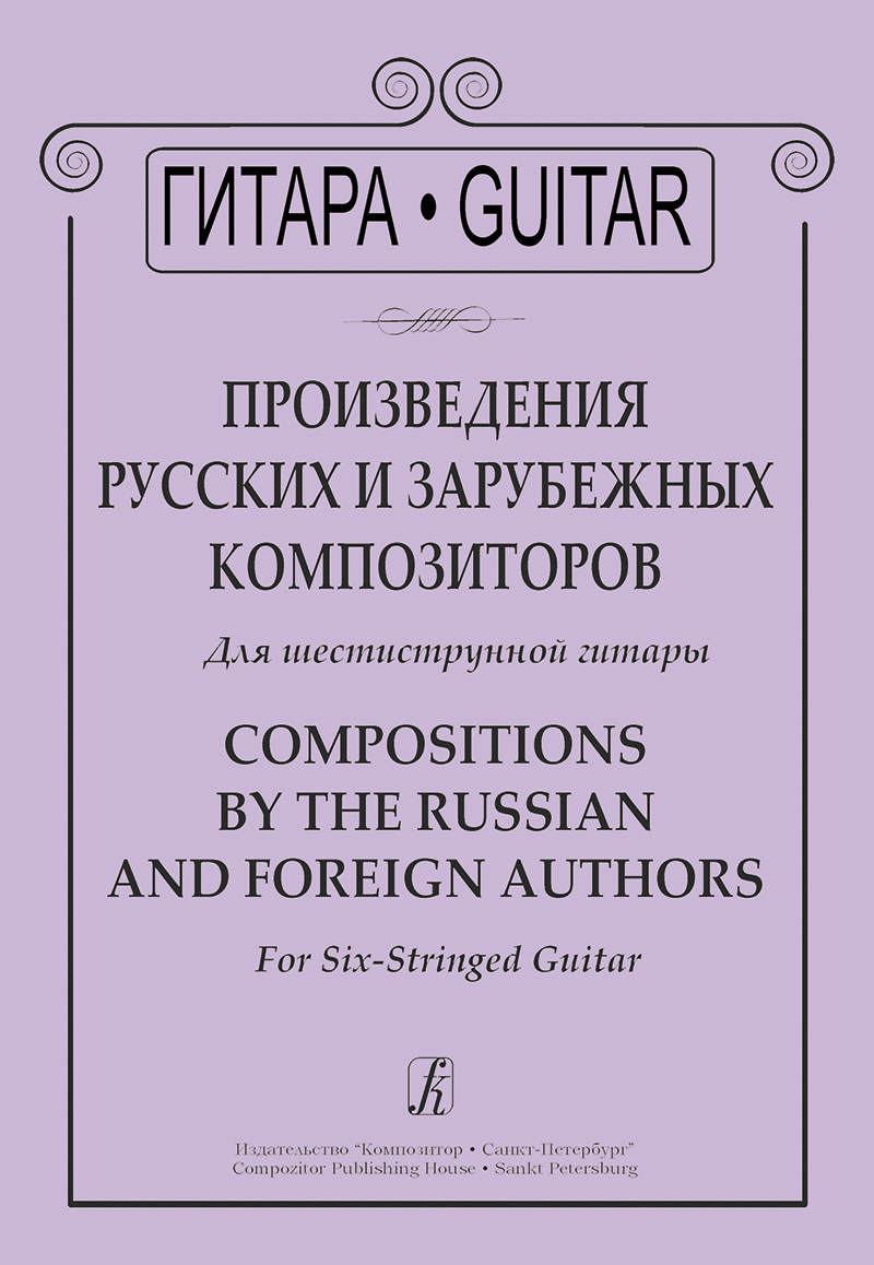 Compositions by the Russian and Foregn Authors. For six-stringed guitar