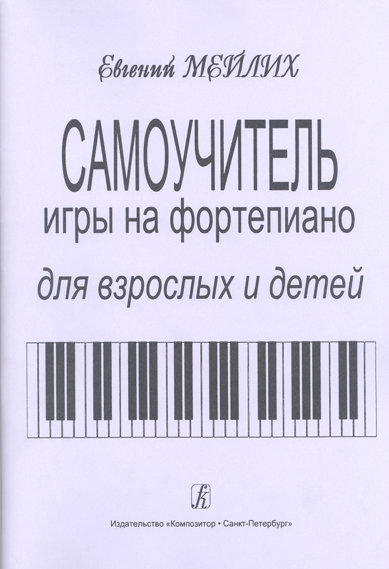 САМОУЧИТЕЛИ И МАСТЕР-КЛАССЫ. Купить САМОУЧИТЕЛИ И МАСТЕР-КЛАССЫ, ноты и  музыкальную литературу в интернет магазине.