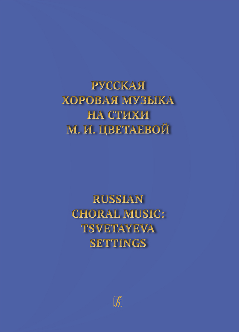 Russian Choral Music: Tsvetayeva Settings. The Russian text with its transliteration