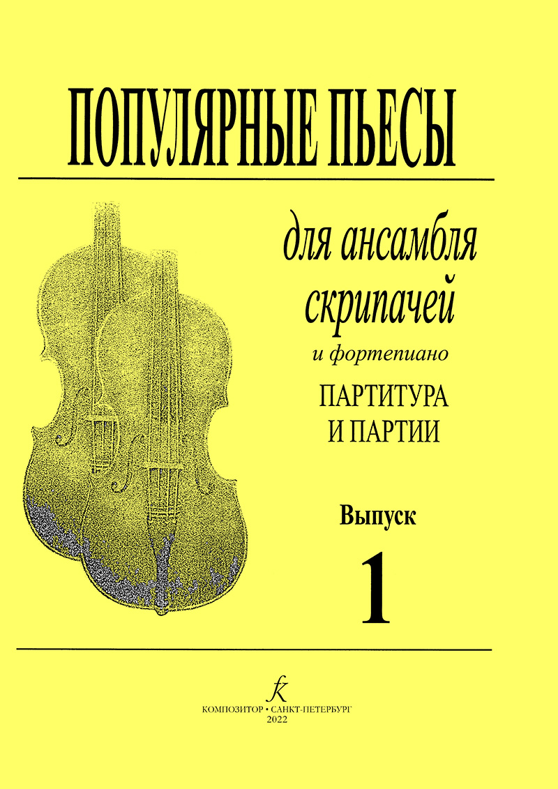 Popular Pieces for Violinists Ensemble. Vol. 1. Score and parts