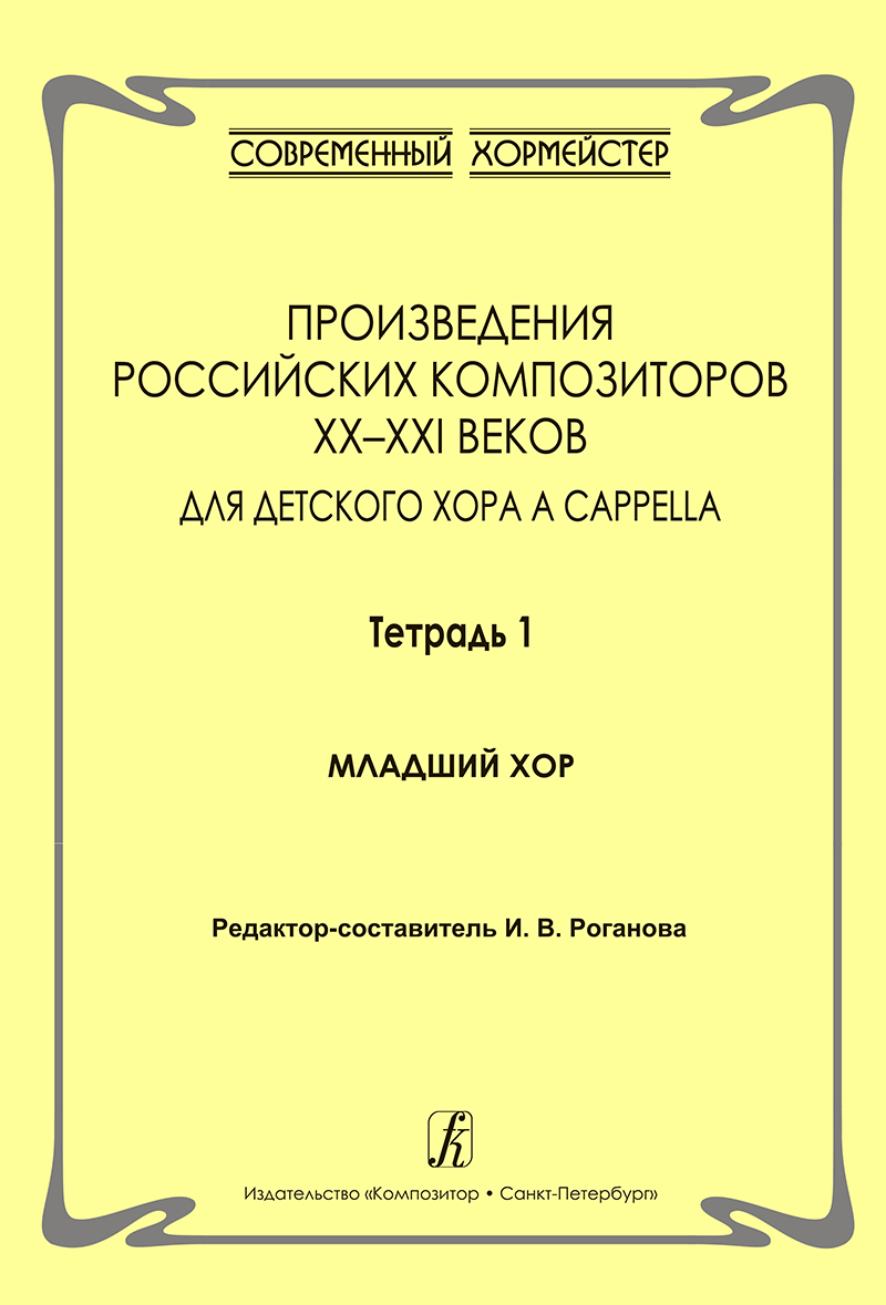 Compositions by the Russian Authors. Vol. 1. For children choir a cappella. Junior Choir