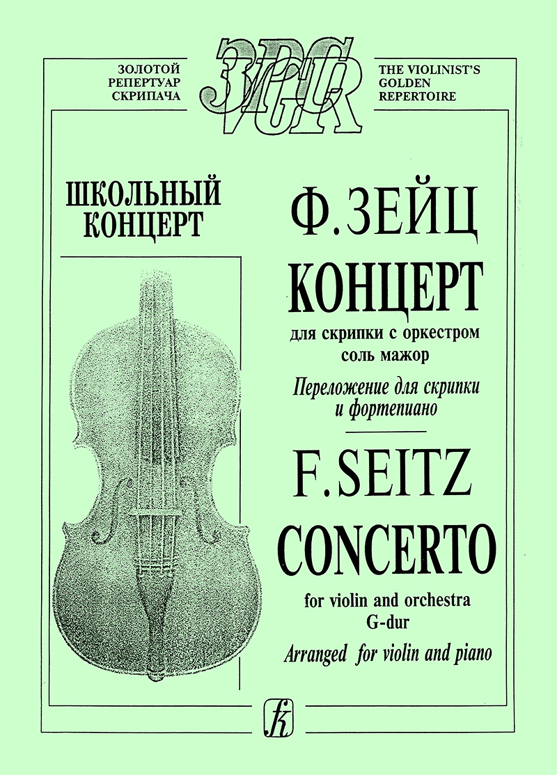Seitz F. Concerto for violin and piano in G major. Piano score and part