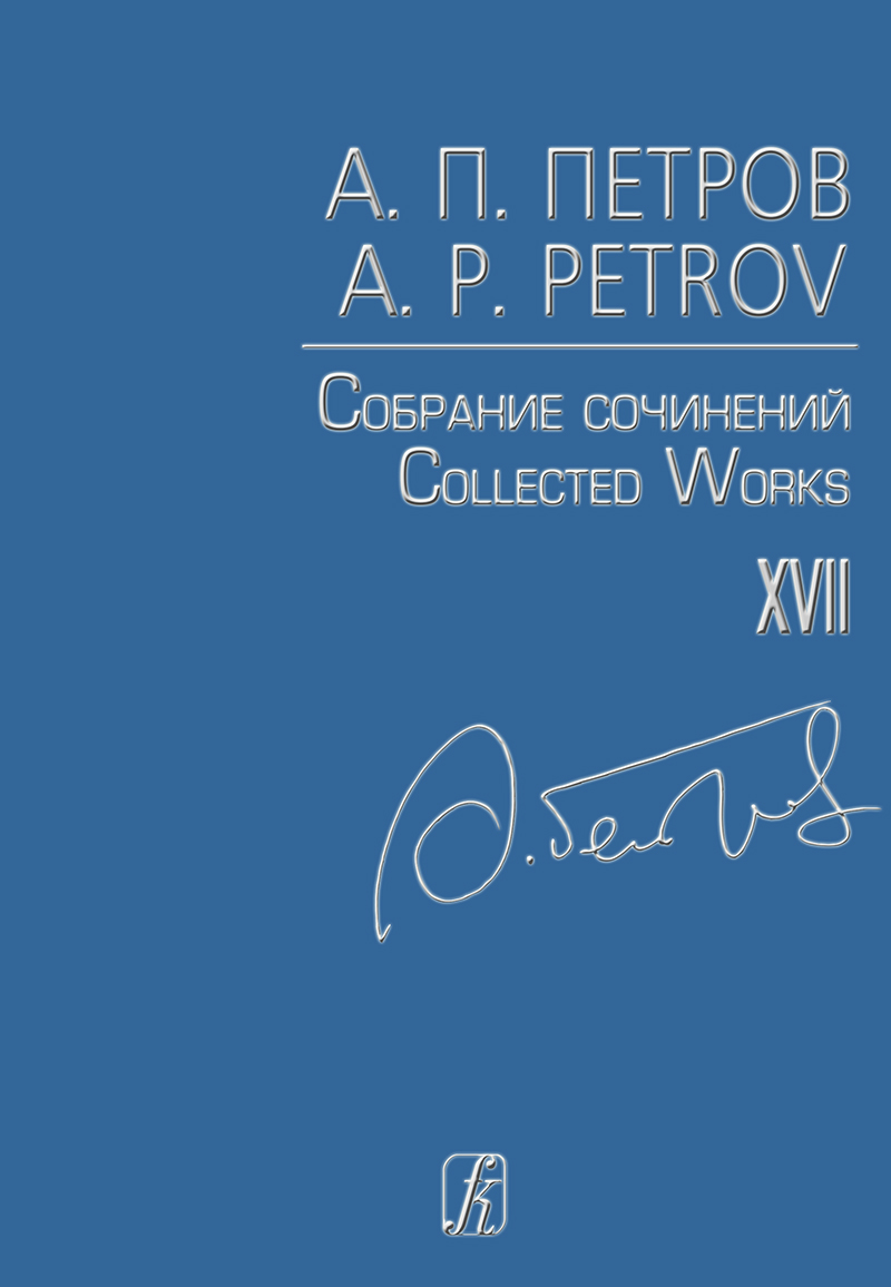 Petrov A. Songs of the 1950ies—60ies. For voice and piano (Coll. Works. Vol. 17)
