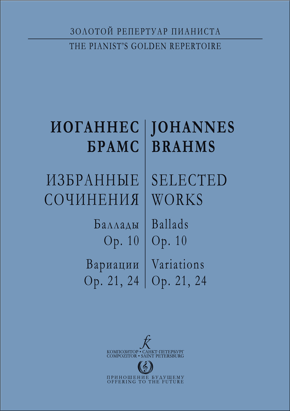 Брамс И. Избранные фп. сочинения. Баллады, ор. 10. Вариации, ор. 21, 24