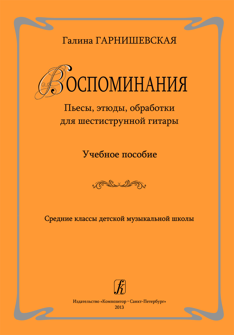 Garnishevskaya G. Recollections. Pieces, etudes, arrangements for six-stringed guitar