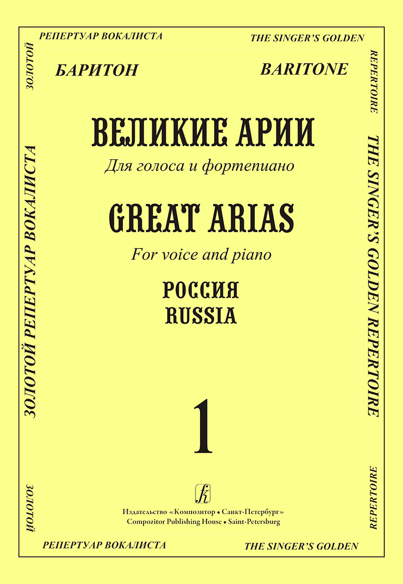 Baritone. Russia. VoI. 1. Great Arias for Voice and Piano